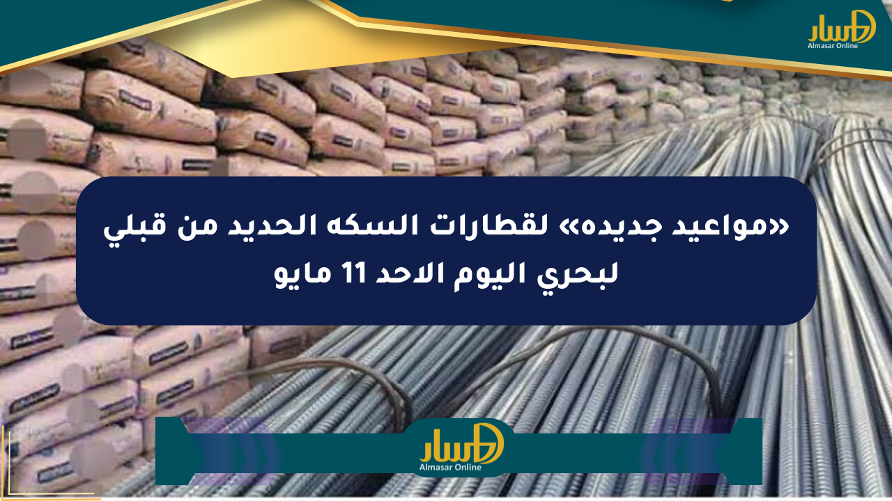 «مواعيد جديدة» لقطارات السكة الحديد من قبلي لبحري اليوم الأحد 11 مايو